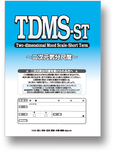 TDMS二次元気分尺度